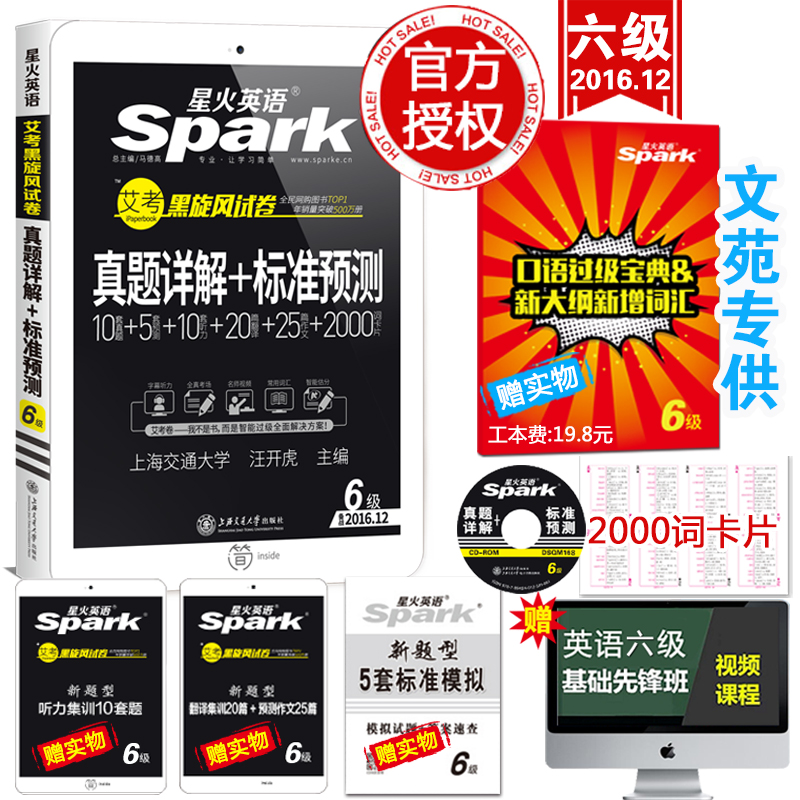 星火英语六级真题2016年12月新题型大学英语6级冲刺押题真题详解 标准预测试卷 英语六级专项训练 六级词汇听力写作翻译阅读 cet6