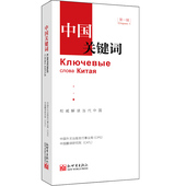 外交人员 俄语学习 新世界出版社 高校教师 考研学生 第一辑 正版现货 权威解读当代中国 汉俄对照 翻译 政治理论书籍 中国关键词