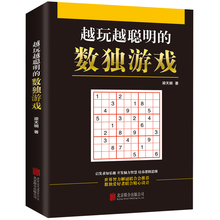 数独游戏九宫格填字游戏小学生及成人通用入门中高级版智力脑力开发逻辑推理思维能力培养游戏练习书籍 全新数独书合集越玩越聪明