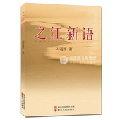 学系列讲话 政治学习书籍 用书 合格党员推荐 浙江人民出版社 正版现货 真正做一个忠诚干净担当 总书记 学党章党规 之江新语