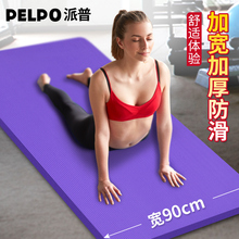 派普加厚15mm加宽90cm瑜伽垫加长运动健身垫初学者无味防滑瑜珈垫