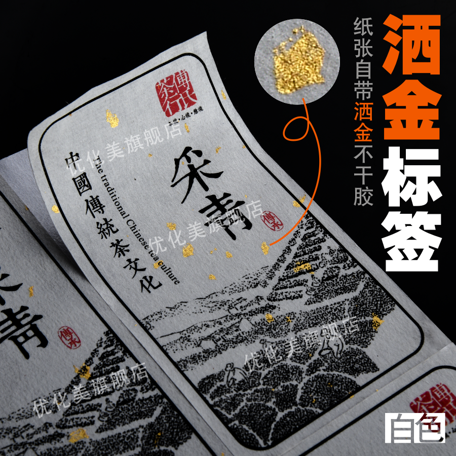 洒金宣纸不干胶标签定制印刷防古色米黄色大红色茶叶宣纸贴纸定做
