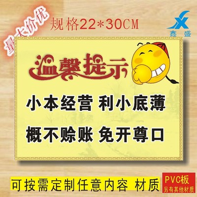 小本经营利小底薄概不赊账免开尊口温馨提示标牌指示牌提示牌定制