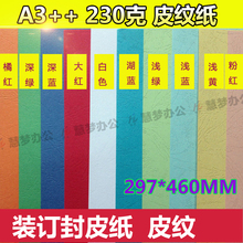 460mm A3加长封皮纸230g克装 订皮云彩纸297 皮纹纸 封面纸