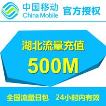 湖北移动流量500M全国漫游流量24小时有效自动充值流量叠加包
