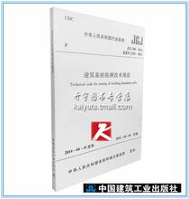 2014 建筑规范标准 中国建筑工业出版社 桩基国标 建筑基桩检测技术规范 106 JGJ 正版现货