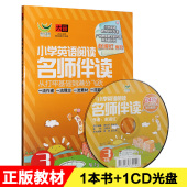 3年级 CD光盘 三年级英语阅读练习书 名师伴读小学基础英语 正版