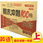 深圳期末复习卷子9787544513425 牛津英语适用 小学期末冲刺100分完全试卷 长春出版社 英语一年级上 2017版