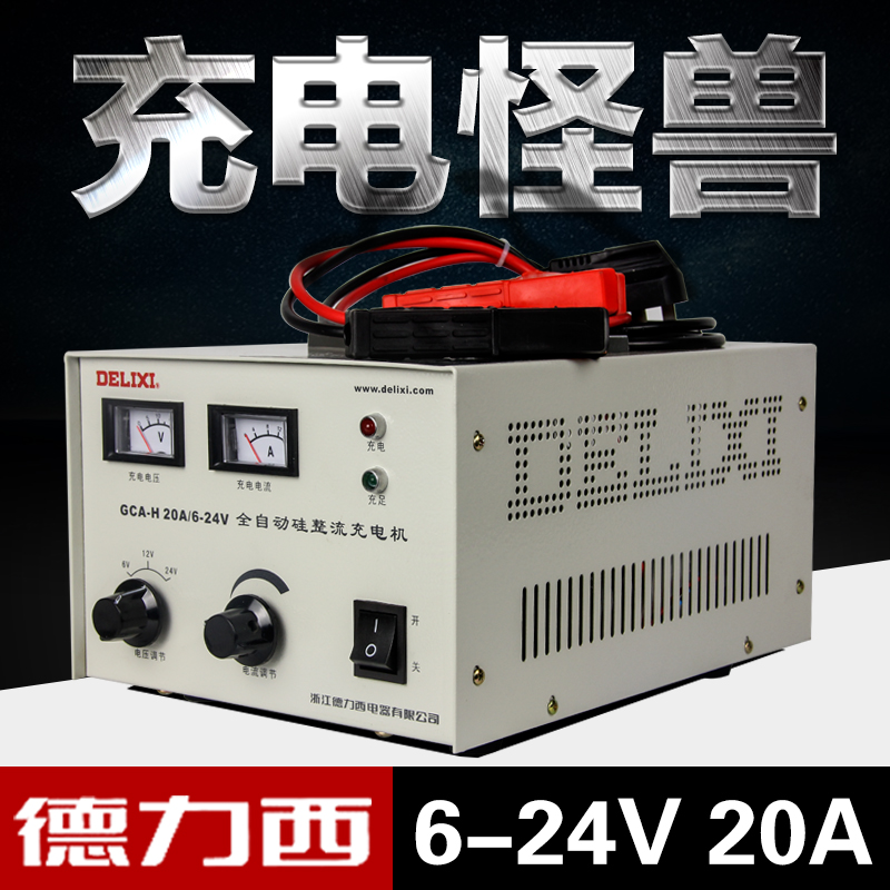 德力西 汽车电瓶充电器 充电机 gca-h 20a 6v12v24v硅