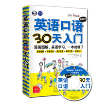 漫画图解 初级自学入门教材 正版英语口语零起点30天入门