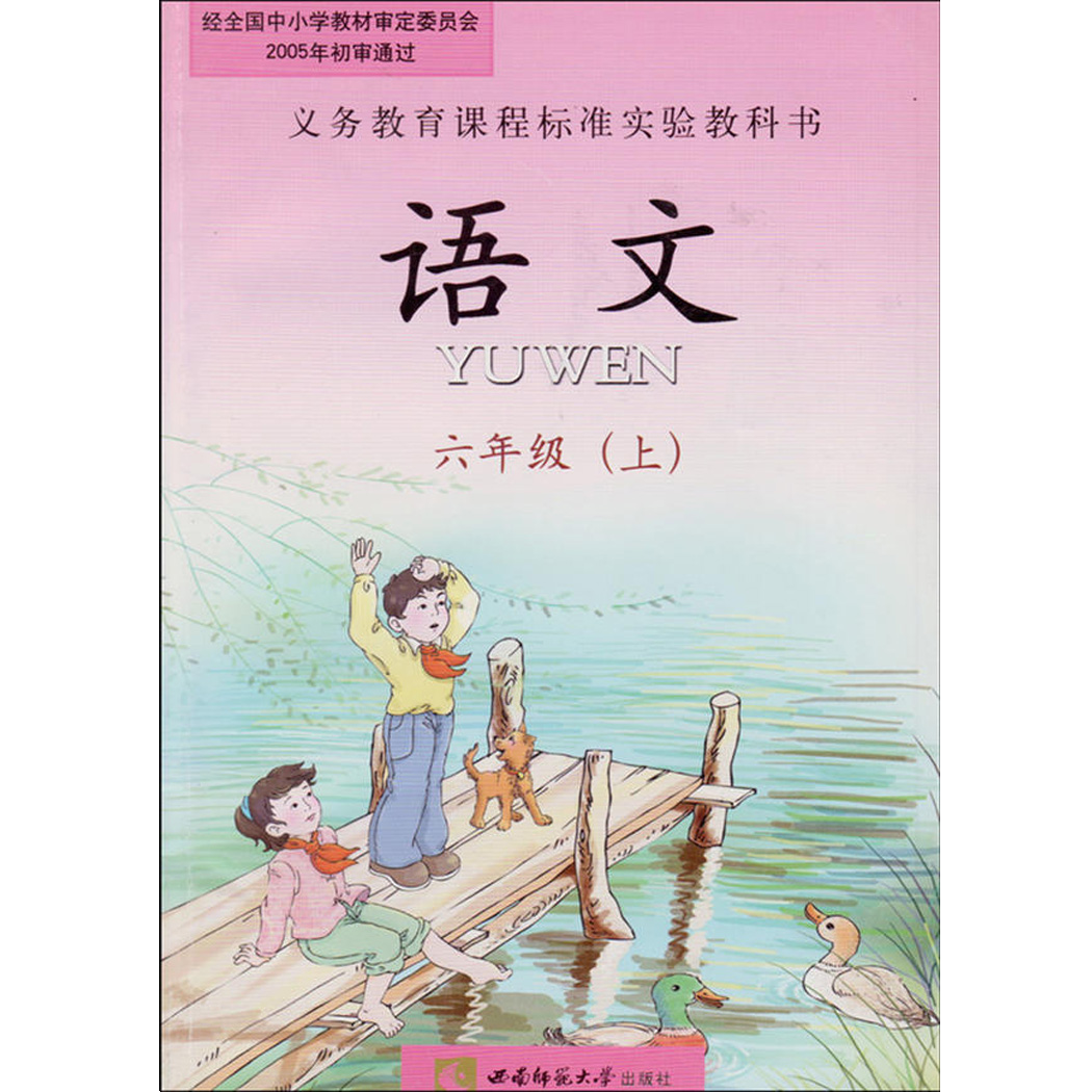 2017 西师大版 小学语文六年级上册 西南师范大学出版社 教科书教材