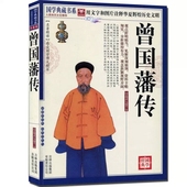 疑难字注音 晚清“中兴四大名臣”之一 品传世文化 读国学经典 曾国藩传 图文珍藏版名著精读 国学典藏书系 正版