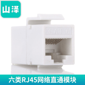 母对母 六类RJ45网络直通模块 WAN 8P8C 山泽
