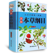 原著白话文中医名著中药学书中医入门中草药大全本草纲目彩图正版全集养生保健 图解本草纲目李时珍著精装 送经络图