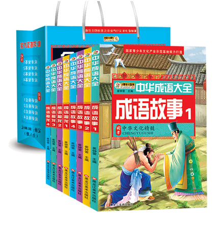 中华成语故事大全8册成语接龙注音版儿童成语