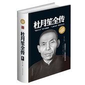 任中原记录厚黑学杜月笙 传奇一生正传大传人心之上 中国历史近代人物名人传记书籍 超值白金版 正版 杜月笙全传 包邮 现货精装
