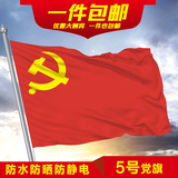 包邮 国旗团旗党旗1号2号3号5号都有 中国共产党党旗4