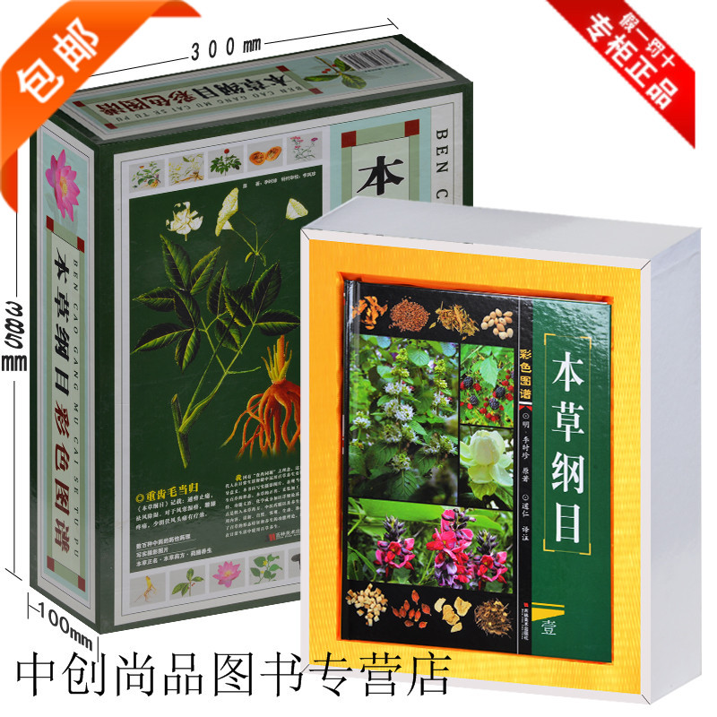 正版本草纲目彩色图谱【李时珍】原著 畅销中医书籍大全 养生4册中草药医学书籍入门中药医学类 本草药方药膳养生 礼品书礼盒珍藏