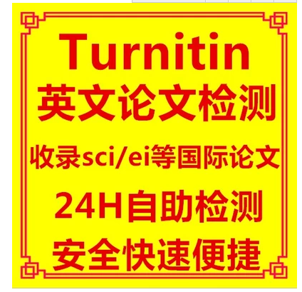 turnitin uk国际版英文论文检测英韩日法意sci查