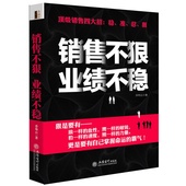 职场励志销售书籍自我实现销售技巧书籍练口才销售心理学销售入门推销营销业务员市场营销管理销售口才训练 销售不狠业绩不稳283页