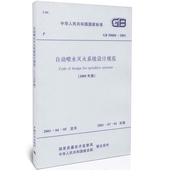 自动喷水灭火系统设计规范 50084 2005年版 2001