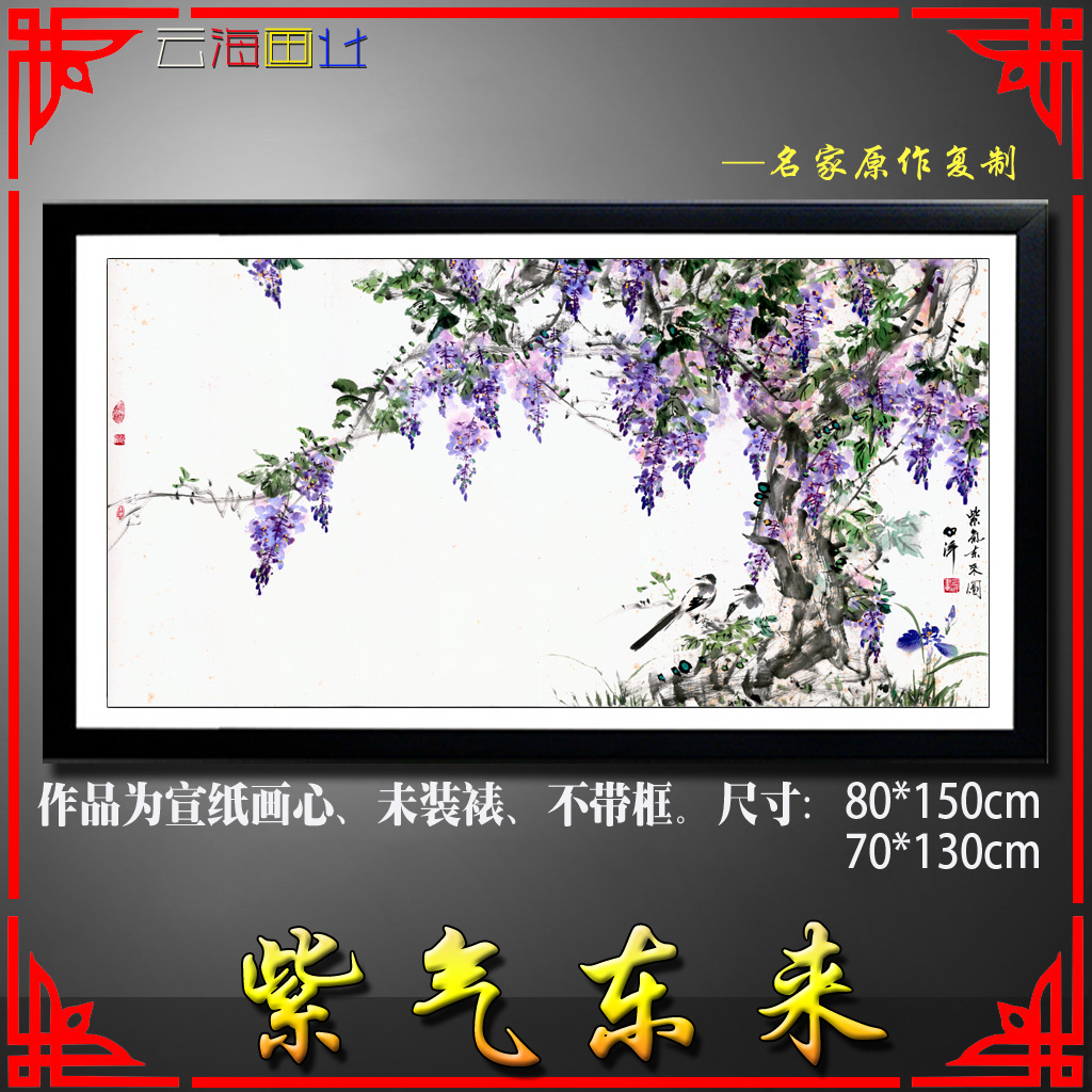 紫气东来 中国画工笔花鸟书法字画客厅装饰画水墨山水画 画心批发