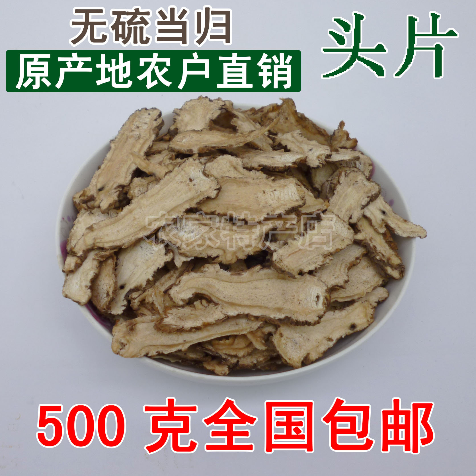 甘肃岷县特级当归批发当归片无硫当归头片500克包邮可打当归粉