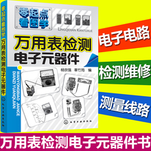 万用表使用从入门到精通 万用表使用基础教程 新手入门指南 电子电路检测书籍 零起点看图学 器件 万用表检测电子元 正版现货
