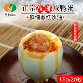 正宗高邮特产 20枚装 包邮 红心鸭蛋家庭装 邮韵高邮咸鸭蛋咸蛋65g