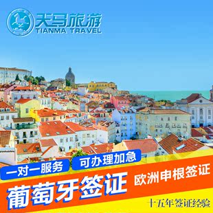 葡萄牙签证 个人自由行旅游欧洲申根签证 北京