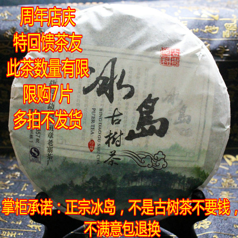 【天天特价】普洱茶 生茶 冰岛古树茶 纯料 春茶 2012年七子饼茶