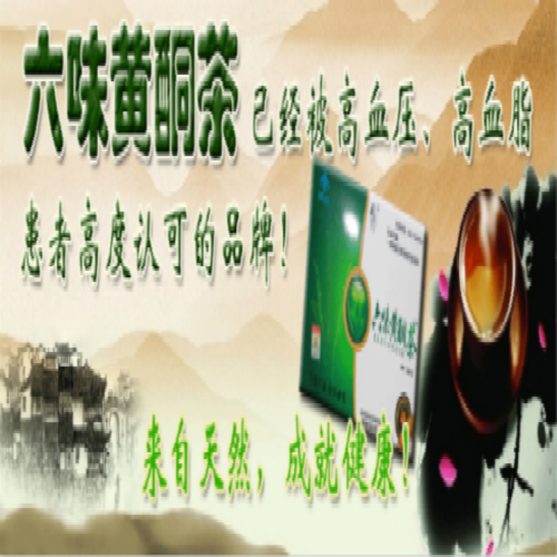 六味黄酮茶 血压 血脂 高压茶 三高茶 罗布麻茶杜仲茶绞股蓝包邮
