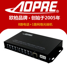 AOPRE欧柏8路电话光端机加1路网络光收发器单模单纤PCM语音转光纤