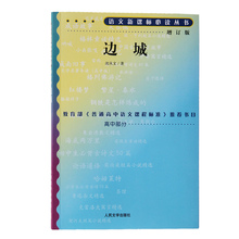 人民文学社 语文新课标必读丛书 书目 教育部高中语文课程标准推荐 沈从文正版 高中增订版 包邮 边城