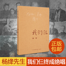 围城钱钟书贤妻畅销书排行榜正版 包邮 我们仨 中国畅销现当代文学散文随笔文集三 杨绛书籍 走在人生边上 记述这个特殊家庭 新版