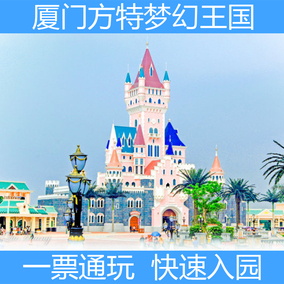 厦门旅游景点门票/厦门方特梦幻王国欢乐世界门票/同安方特夜场票