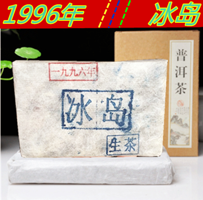 普洱茶 冰岛1996年 茶砖250克 陈年珍藏品 普洱生茶生茶冰岛古树