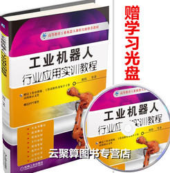 正版包邮!工业机器人典型应用案例精析+应用技
