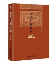 北京大学历史系教授田余庆代表作 国家图书奖获奖书 新华书店正版书籍 历史政治 正版现货 东晋门阀政治