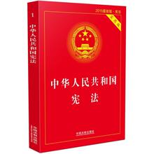 中国法制出版社 国家基本法 新华书中华人民共和国宪法2015 中华人民共和国宪法 新版·宪法 新版 法律法规 实用版 2015