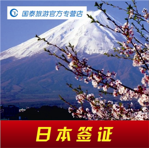 日本个签|日本旅游签证|自由行签证 温州国泰旅