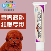 红棕毛专用狗狗营养膏125g 贵宾泰迪美毛宠物营养保健品 新宠之康