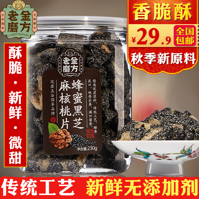 老金磨方 黑芝麻核桃片 黑芝麻糕糖片 核桃黑芝麻糖酥糖