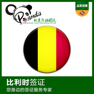 比利时旅游签证 申根签证代办 北京-探亲旅行商