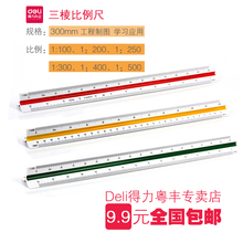 包邮 得力比例尺8930高精度设计三棱尺多功能绘图制图测量工具30cm