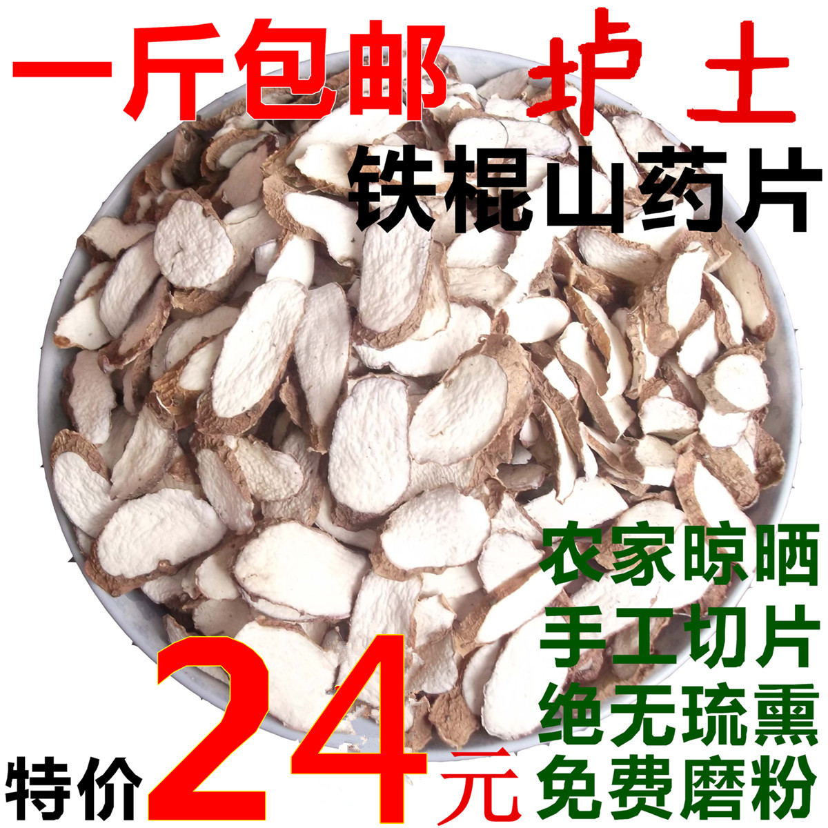 河南垆土铁棍山药片温县怀山药干片焦作无硫淮山药片干可磨山药粉