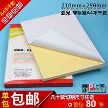 A4不干胶打印纸亚光喷墨背胶粘贴纸毛面激光标签纸空白不干胶纸a4