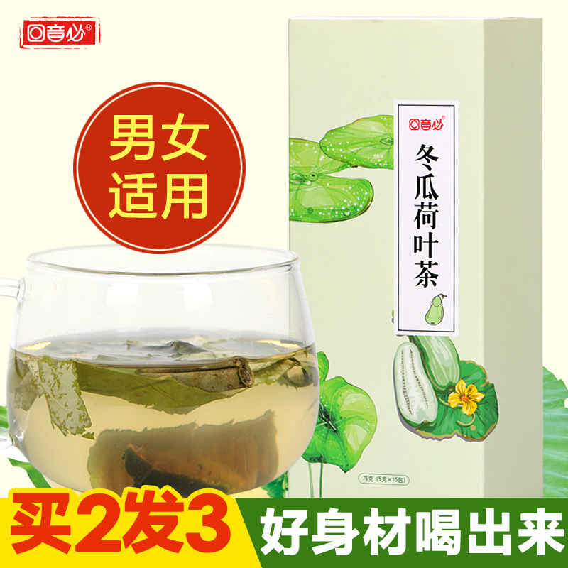 回音必花草茶 冬瓜荷叶茶15袋/盒  干冬瓜茶 决明子茶 包邮