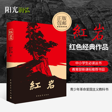 解放战争题材经典 读物畅销长篇小说 为基础 包邮 在烈火中永生 罗广斌杨益言战争书籍青少年中国当代文学 红岩正版