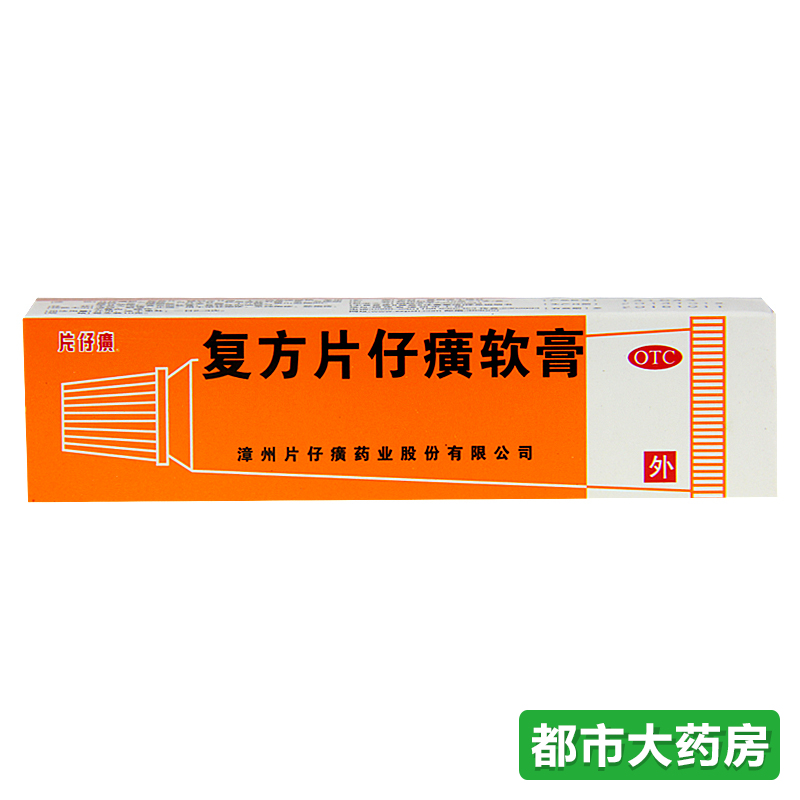 3盒 棉签】片仔癀 复方片仔癀软膏 10g清热痤疮脓疮疱疹毛囊炎